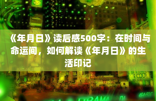 《年月日》读后感500字：在时间与命运间，如何解读《年月日》的生活印记