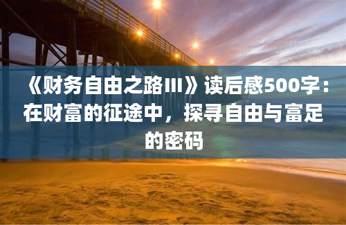 《财务自由之路Ⅲ》读后感500字：在财富的征途中，探寻自由与富足的密码