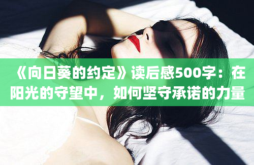 《向日葵的约定》读后感500字：在阳光的守望中，如何坚守承诺的力量