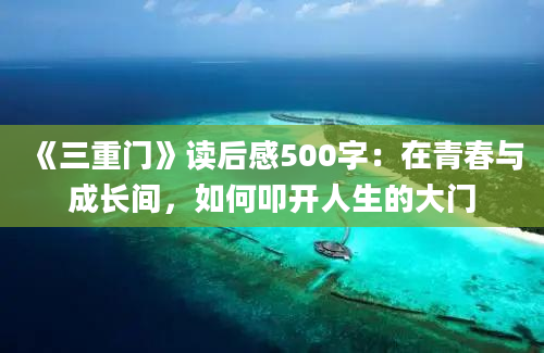 《三重门》读后感500字：在青春与成长间，如何叩开人生的大门