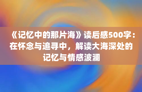 《记忆中的那片海》读后感500字：在怀念与追寻中，解读大海深处的记忆与情感波澜