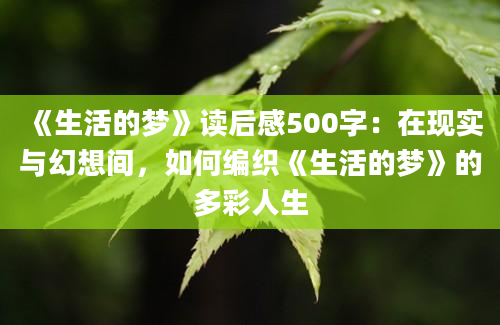 《生活的梦》<a href=https://www.baixuetang.com target=_blank class=infotextkey>读后感</a>500字：在现实与幻想间，如何编织《生活的梦》的多彩人生