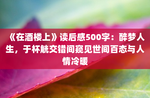 《在酒楼上》读后感500字：醉梦人生，于杯觥交错间窥见世间百态与人情冷暖