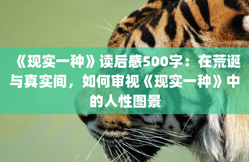 《现实一种》读后感500字：在荒诞与真实间，如何审视《现实一种》中的人性图景