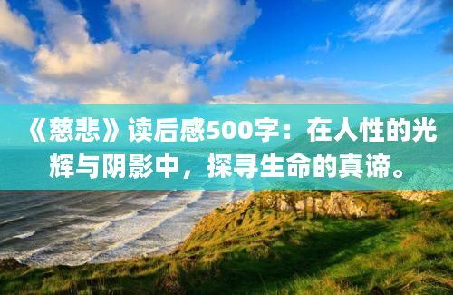 《慈悲》读后感500字：在人性的光辉与阴影中，探寻生命的真谛。