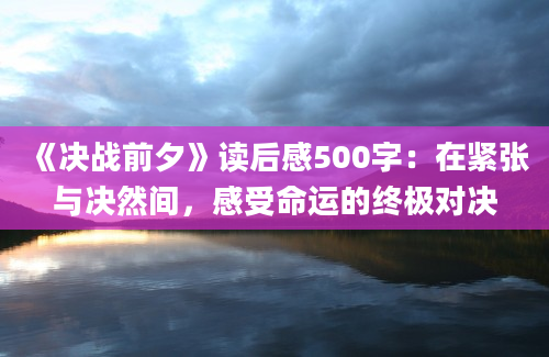 《决战前夕》读后感500字：在紧张与决然间，感受命运的终极对决