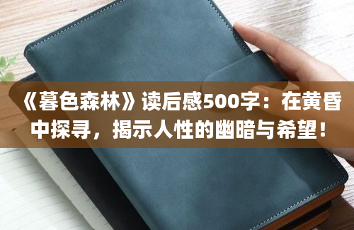 《暮色森林》读后感500字：在黄昏中探寻，揭示人性的幽暗与希望！