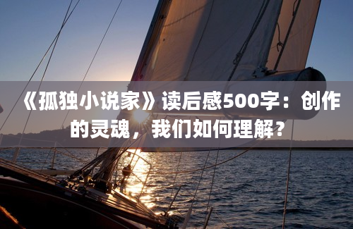 《孤独小说家》读后感500字：创作的灵魂，我们如何理解？