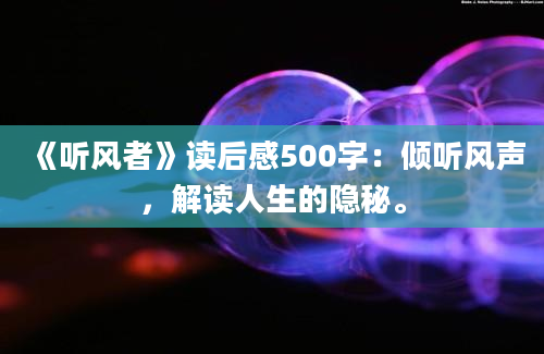 《听风者》读后感500字：倾听风声，解读人生的隐秘。