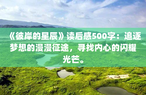 《彼岸的星辰》读后感500字：追逐梦想的漫漫征途，寻找内心的闪耀光芒。