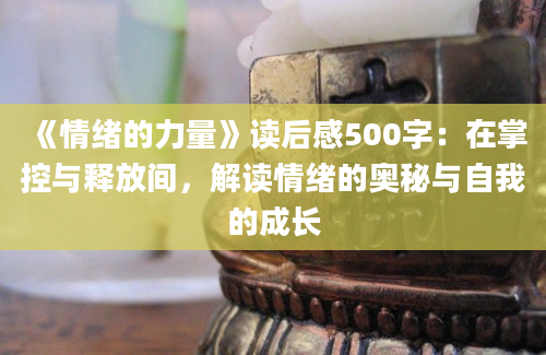 《情绪的力量》读后感500字：在掌控与释放间，解读情绪的奥秘与自我的成长