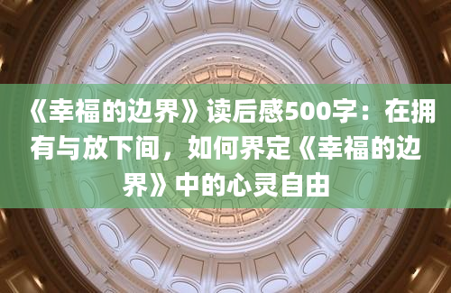 《幸福的边界》读后感500字：在拥有与放下间，如何界定《幸福的边界》中的心灵自由