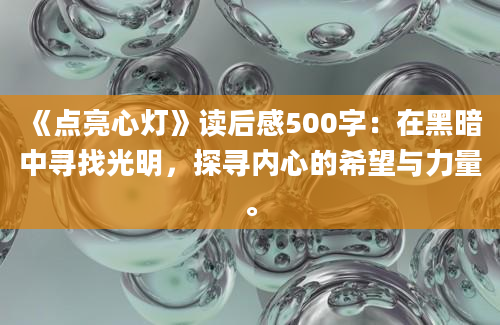 《点亮心灯》读后感500字：在黑暗中寻找光明，探寻内心的希望与力量。