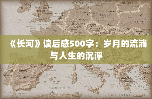 《长河》读后感500字：岁月的流淌与人生的沉浮