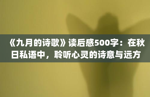 《九月的诗歌》读后感500字：在秋日私语中，聆听心灵的诗意与远方