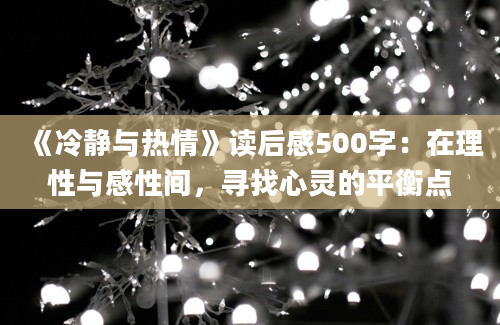 《冷静与热情》读后感500字：在理性与感性间，寻找心灵的平衡点