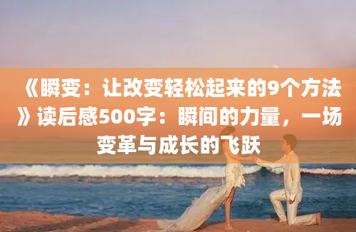 《瞬变：让改变轻松起来的9个方法》读后感500字：瞬间的力量，一场变革与成长的飞跃