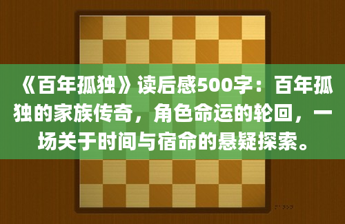 《百年孤独》读后感500字：百年孤独的家族传奇，角色命运的轮回，一场关于时间与宿命的悬疑探索。