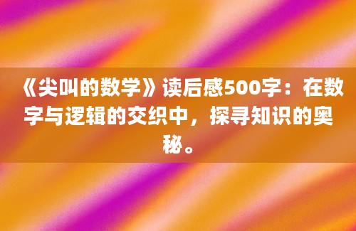 《尖叫的数学》读后感500字：在数字与逻辑的交织中，探寻知识的奥秘。