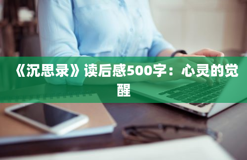 《沉思录》读后感500字：心灵的觉醒