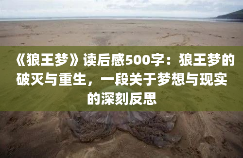 《狼王梦》读后感500字：狼王梦的破灭与重生，一段关于梦想与现实的深刻反思