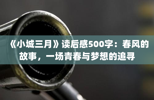 《小城三月》读后感500字：春风的故事，一场青春与梦想的追寻