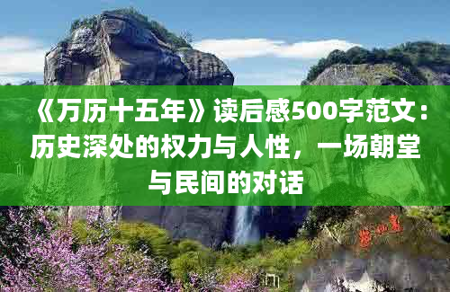 《万历十五年》读后感500字范文：历史深处的权力与人性，一场朝堂与民间的对话