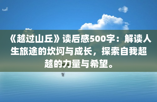 《越过山丘》读后感500字：解读人生旅途的坎坷与成长，探索自我超越的力量与希望。