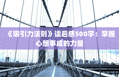 《吸引力法则》读后感500字：掌握心想事成的力量