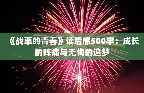 《战栗的青春》读后感500字：成长的阵痛与无悔的追梦