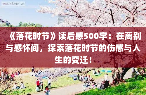 《落花时节》读后感500字：在离别与感怀间，探索落花时节的伤感与人生的变迁！