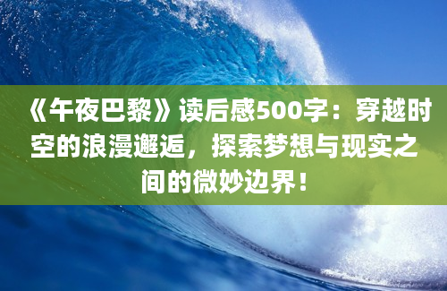 《午夜巴黎》读后感500字：穿越时空的浪漫邂逅，探索梦想与现实之间的微妙边界！