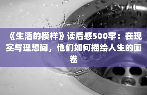 《生活的模样》读后感500字：在现实与理想间，他们如何描绘人生的画卷