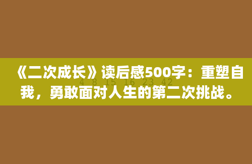 《二次成长》读后感500字：重塑自我，勇敢面对人生的第二次挑战。