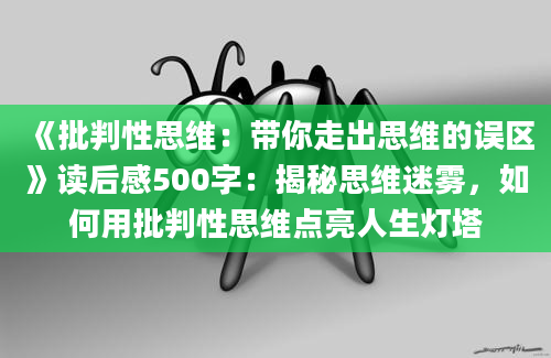 《批判性思维：带你走出思维的误区》读后感500字：揭秘思维迷雾，如何用批判性思维点亮人生灯塔