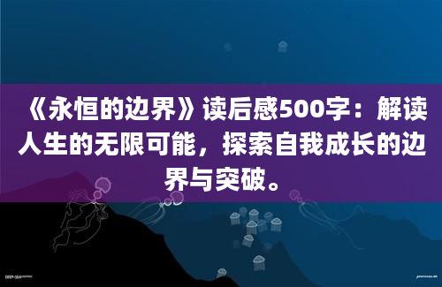 《永恒的边界》读后感500字：解读人生的无限可能，探索自我成长的边界与突破。