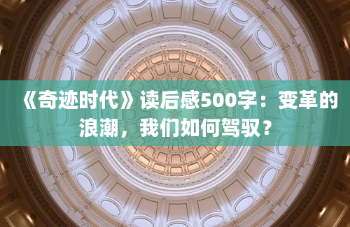 《奇迹时代》读后感500字：变革的浪潮，我们如何驾驭？