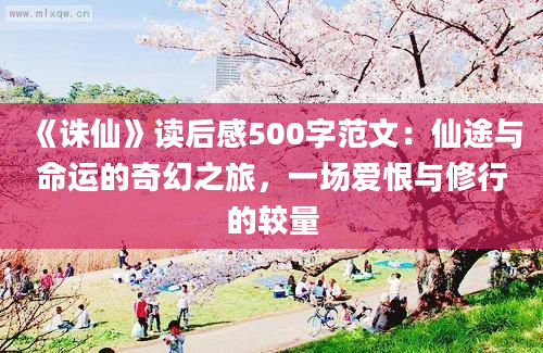 《诛仙》读后感500字范文：仙途与命运的奇幻之旅，一场爱恨与修行的较量