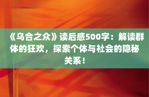 《乌合之众》读后感500字：解读群体的狂欢，探索个体与社会的隐秘关系！