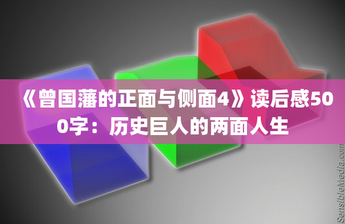 《曾国藩的正面与侧面4》读后感500字：历史巨人的两面人生