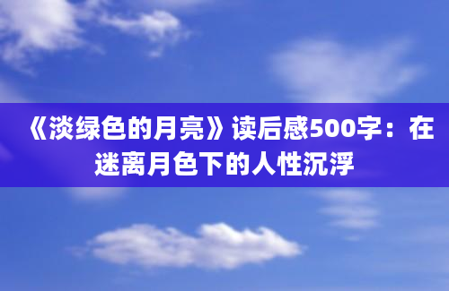 《淡绿色的月亮》读后感500字：在迷离月色下的人性沉浮