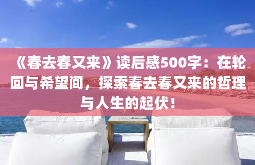 《春去春又来》读后感500字：在轮回与希望间，探索春去春又来的哲理与人生的起伏！