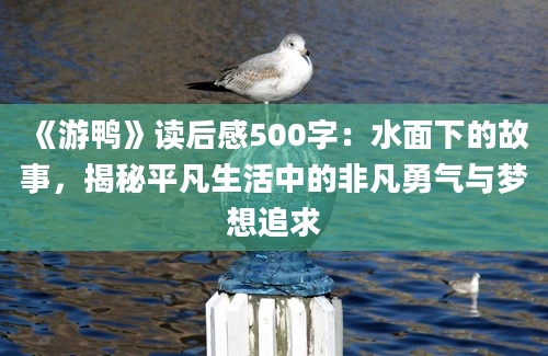 《游鸭》读后感500字：水面下的故事，揭秘平凡生活中的非凡勇气与梦想追求