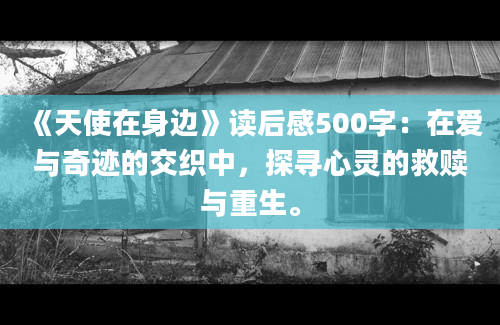 《天使在身边》读后感500字：在爱与奇迹的交织中，探寻心灵的救赎与重生。