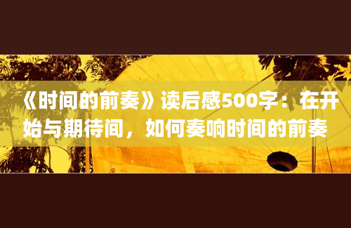 《时间的前奏》读后感500字：在开始与期待间，如何奏响时间的前奏