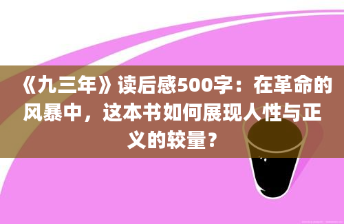 《九三年》读后感500字：在革命的风暴中，这本书如何展现人性与正义的较量？