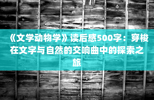 《文学动物学》读后感500字：穿梭在文字与自然的交响曲中的探索之旅