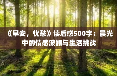 《早安，忧愁》读后感500字：晨光中的情感波澜与生活挑战