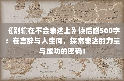 《别输在不会表达上》读后感500字：在言辞与人生间，探索表达的力量与成功的密码！