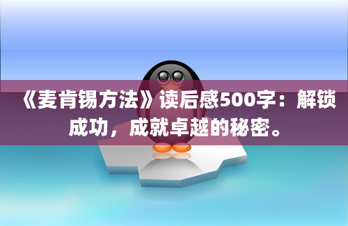 《麦肯锡方法》<a href=https://www.baixuetang.com target=_blank class=infotextkey>读后感</a>500字：解锁成功，成就卓越的秘密。